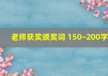 老师获奖颁奖词 150~200字